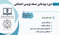 دوره پودمانی نسخه نویسی اجتماعی